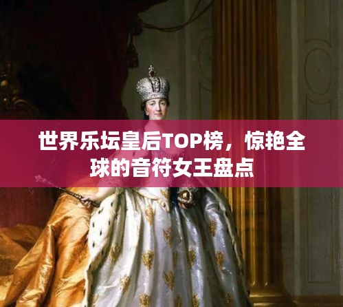 世界樂壇皇后TOP榜，驚艷全球的音符女王盤點