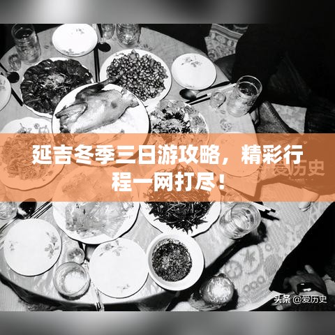 延吉冬季三日游攻略，精彩行程一網(wǎng)打盡！