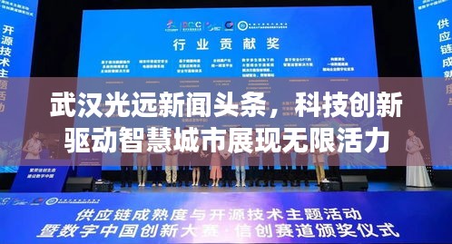 武漢光遠新聞頭條，科技創(chuàng)新驅動智慧城市展現無限活力