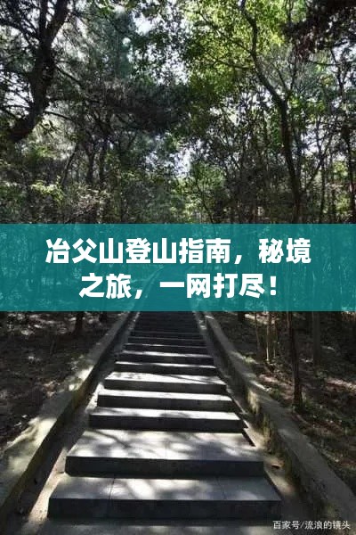 冶父山登山指南，秘境之旅，一網(wǎng)打盡！