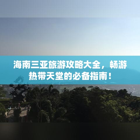 海南三亞旅游攻略大全，暢游熱帶天堂的必備指南！