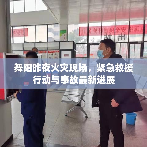舞陽(yáng)昨夜火災(zāi)現(xiàn)場(chǎng)，緊急救援行動(dòng)與事故最新進(jìn)展