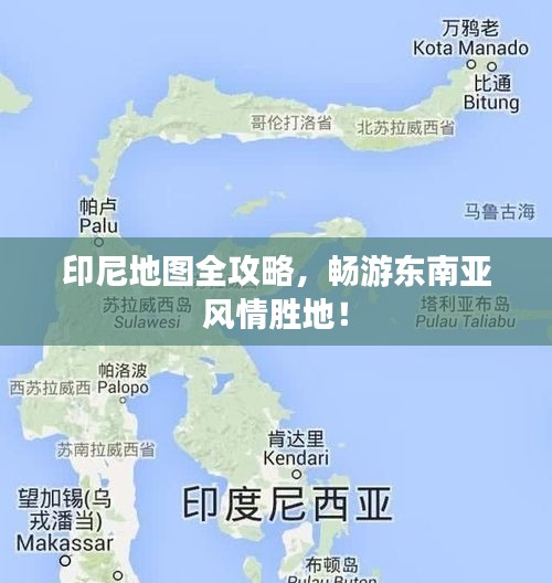 印尼地圖全攻略，暢游東南亞風(fēng)情勝地！