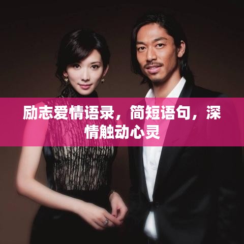 勵(lì)志愛情語錄，簡短語句，深情觸動心靈