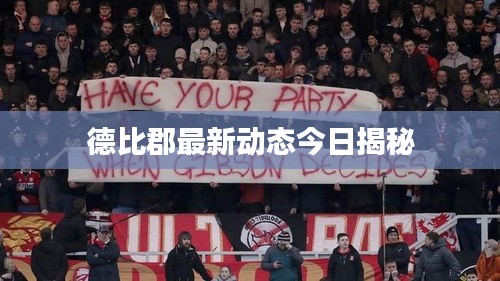 德比郡最新動態(tài)今日揭秘