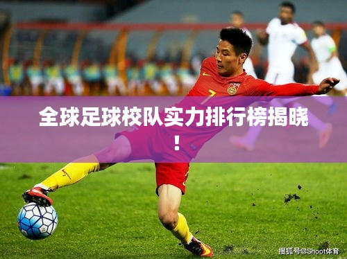 全球足球校隊實力排行榜揭曉！