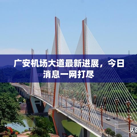 廣安機場大道最新進展，今日消息一網(wǎng)打盡