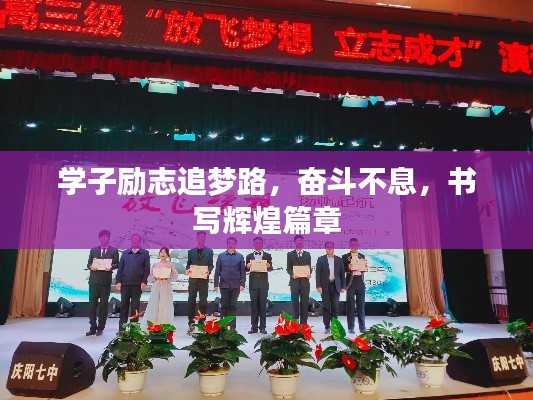 學(xué)子勵(lì)志追夢(mèng)路，奮斗不息，書(shū)寫(xiě)輝煌篇章