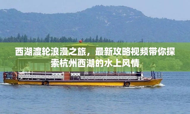 西湖渡輪浪漫之旅，最新攻略視頻帶你探索杭州西湖的水上風(fēng)情