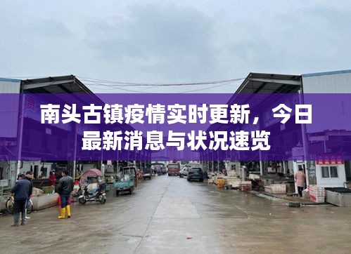 南頭古鎮(zhèn)疫情實時更新，今日最新消息與狀況速覽