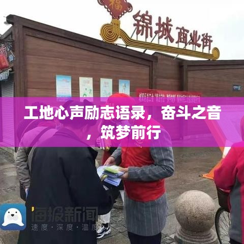 工地心聲勵志語錄，奮斗之音，筑夢前行