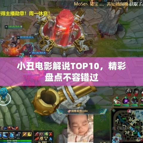 小丑電影解說(shuō)TOP10，精彩盤點(diǎn)不容錯(cuò)過(guò)