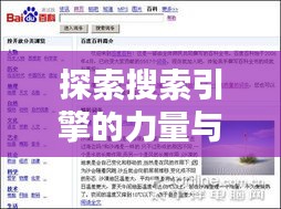 探索搜索引擎的力量與智慧，百度引領(lǐng)搜索新紀元