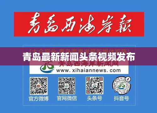 青島最新新聞?lì)^條視頻發(fā)布