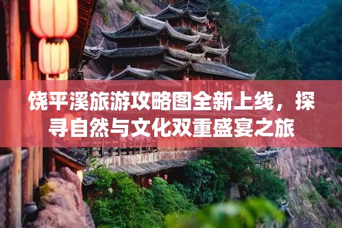 饒平溪旅游攻略圖全新上線，探尋自然與文化雙重盛宴之旅