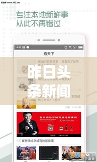 昨日頭條新聞回顧，時事熱點一網打盡