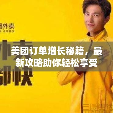 美團訂單增長秘籍，最新攻略助你輕松享受優(yōu)惠！