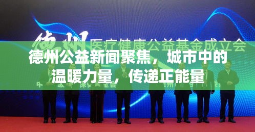 德州公益新聞聚焦，城市中的溫暖力量，傳遞正能量