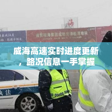 威海高速實(shí)時(shí)進(jìn)度更新，路況信息一手掌握