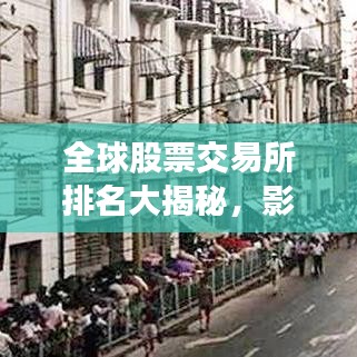 全球股票交易所排名大揭秘，影響資本市場的力量分析