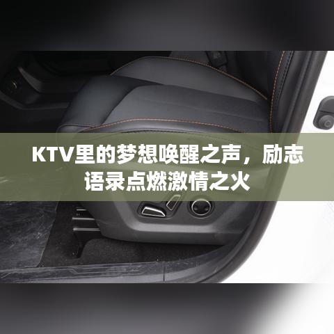 KTV里的夢(mèng)想喚醒之聲，勵(lì)志語(yǔ)錄點(diǎn)燃激情之火