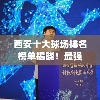 西安十大球場排名榜單揭曉！最強(qiáng)球場盤點(diǎn)
