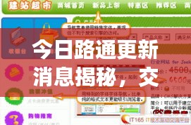 今日路通更新消息揭秘，交通建設(shè)新里程碑震撼來(lái)襲！