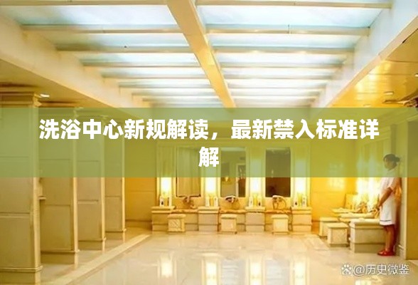 洗浴中心新規(guī)解讀，最新禁入標準詳解