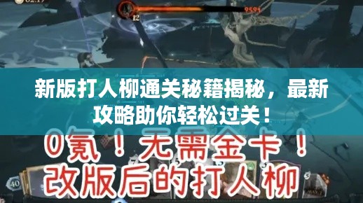 新版打人柳通關(guān)秘籍揭秘，最新攻略助你輕松過關(guān)！
