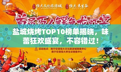 鹽城燒烤TOP10榜單揭曉，味蕾狂歡盛宴，不容錯過！