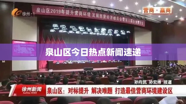 泉山區(qū)今日熱點(diǎn)新聞速遞