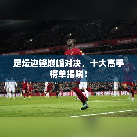 足壇邊鋒巔峰對(duì)決，十大高手榜單揭曉！