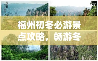 福州初冬必游景點(diǎn)攻略，暢游冬日美景！