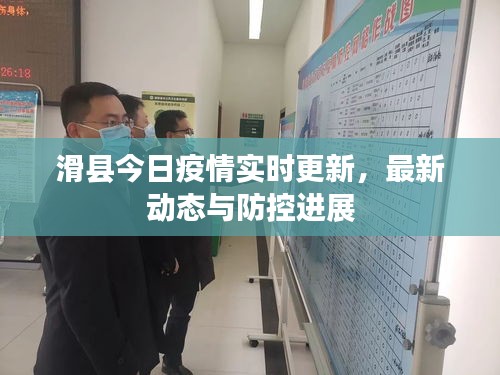 滑縣今日疫情實時更新，最新動態(tài)與防控進展