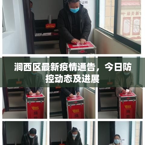 澗西區(qū)最新疫情通告，今日防控動態(tài)及進展