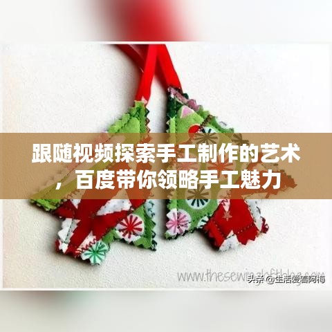 跟隨視頻探索手工制作的藝術(shù)，百度帶你領(lǐng)略手工魅力