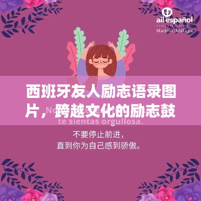 西班牙友人勵(lì)志語(yǔ)錄圖片，跨越文化的勵(lì)志鼓舞，觸動(dòng)心靈的力量