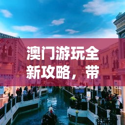 澳門游玩全新攻略，帶你暢游澳門！
