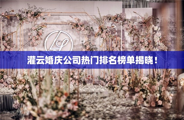灌云婚慶公司熱門排名榜單揭曉！