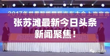 張?zhí)K灘最新今日頭條新聞聚焦！