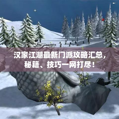 漢家江湖最新門派攻略匯總，秘籍、技巧一網(wǎng)打盡！