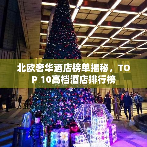 北歐奢華酒店榜單揭秘，TOP 10高檔酒店排行榜