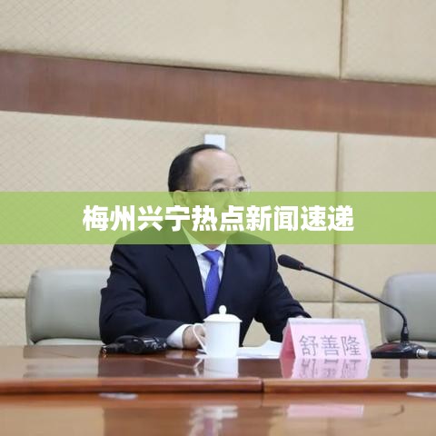 梅州興寧熱點(diǎn)新聞速遞