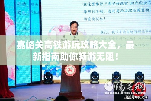 嘉峪關(guān)高鐵游玩攻略大全，最新指南助你暢游無阻！