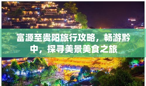 富源至貴陽旅行攻略，暢游黔中，探尋美景美食之旅