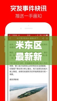 米東區(qū)最新新聞?lì)^條揭秘，今日熱點(diǎn)事件一網(wǎng)打盡！