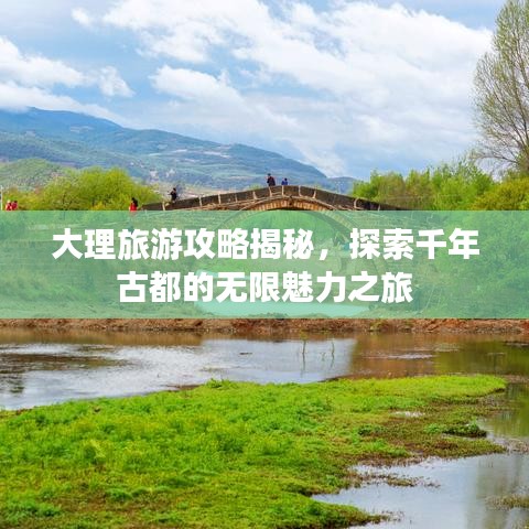 大理旅游攻略揭秘，探索千年古都的無限魅力之旅