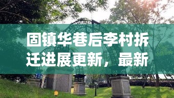 固鎮(zhèn)華巷后李村拆遷進(jìn)展更新，最新消息揭秘拆遷動態(tài)