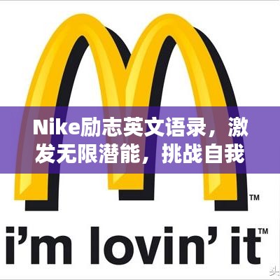 Nike勵(lì)志英文語錄，激發(fā)無限潛能，挑戰(zhàn)自我極限！