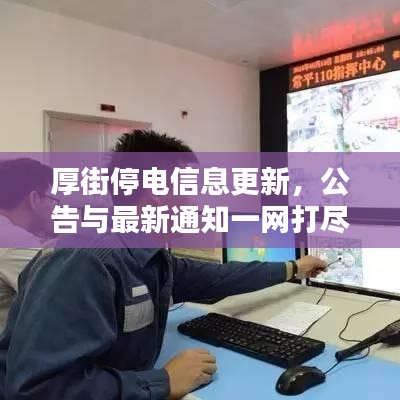厚街停電信息更新，公告與最新通知一網(wǎng)打盡